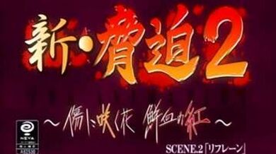 新・胁迫第二集